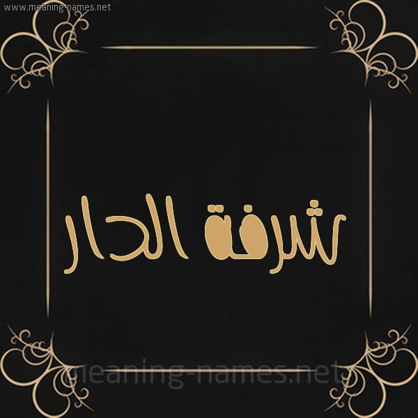 شكل 14 الإسم على خلفية سوداء واطار برواز ذهبي  صورة اسم شرفة الدار Shorfat-ildar